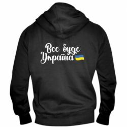 Мужская худи на молнии Все буде Україна герб - PrintSalon