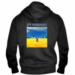 Мужская худи на молнии ВСУ лучшие! - PrintSalon