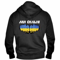 Чоловіча худі на блискавці Ви сильні - PrintSalon