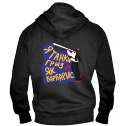Мужское худи на молнии Я танки грыз как барбарис - PrintSalon