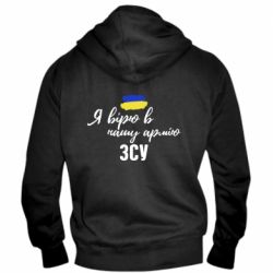 Мужское худи на молнии Я верю в нашу армию ВСУ - PrintSalon
