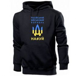 Мужская худи Російський військовий корабель прапор - PrintSalon