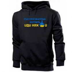 Мужская худи Руский военный корабль иди нах  й! Фак ю - PrintSalon