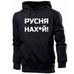 Мужская худи Русня нах й - PrintSalon