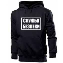 Мужская худи Служба безпеки - PrintSalon