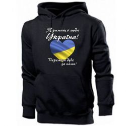 Мужская худи Украина держись! - PrintSalon