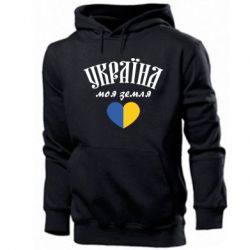 Мужская худи Украина моя земля! - PrintSalon