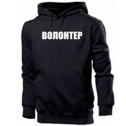 Чоловіча худі Волонтер
