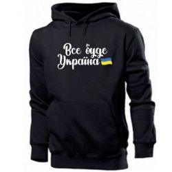Мужская худи Все буде Україна герб - PrintSalon