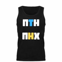 Мужская майка 1-ПТН ПНХ - PrintSalon