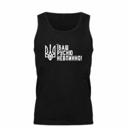 Мужская майка Їбаш русню невпинно! - PrintSalon