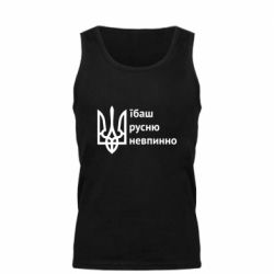 Мужская майка Їбаш русню - PrintSalon