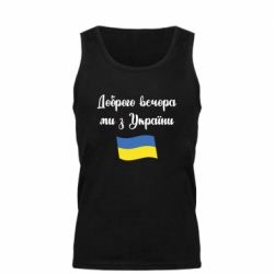 Мужская майка Доброго вечора ми з України! - PrintSalon