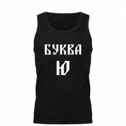 Майка чоловіча Буква Ю II - PrintSalon