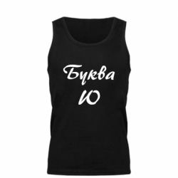 Мужская майка Буква Ю - PrintSalon