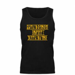 Мужская майка Быть вольным значит жить вечно - PrintSalon