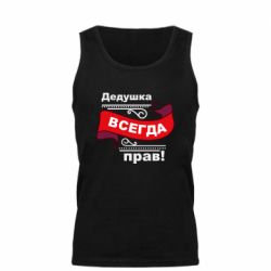 Майка чоловіча Дідусь правий - PrintSalon