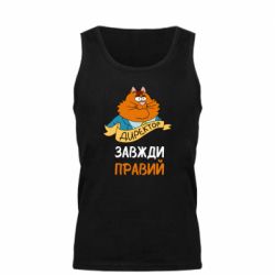 Мужская майка Директор всегда прав - PrintSalon