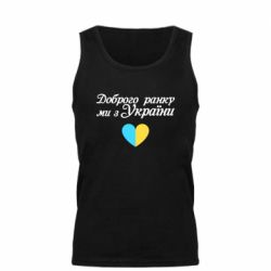 Мужская майка Доброго ранку, ми з України! - PrintSalon