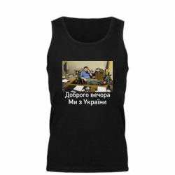 Мужская майка Доброго вечера, мы с Украины! Ким - PrintSalon