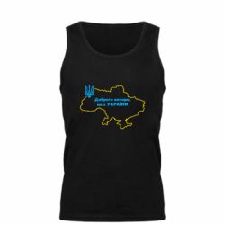 Мужская майка Доброго вечера, мы з Украины! Карта Украины - PrintSalon