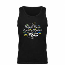 Мужская майка ДОБРОГО ВЕЧОРА Херсон Це Україна! - PrintSalon