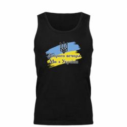 Майка чоловіча Доброго Вечора ми з України Герб - PrintSalon