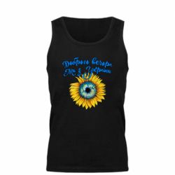 Майка чоловіча Доброго вечора! Соняшник - PrintSalon