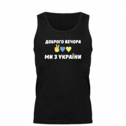 Мужская майка Доброго вечора - PrintSalon