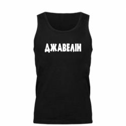 Мужская майка Джавелін - PrintSalon