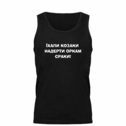 Майка чоловіча Їхали козаки - PrintSalon