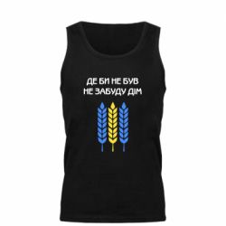 Мужская майка Где бы не был не забудь дом - PrintSalon