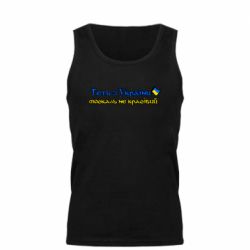 Мужская майка Геть москаль не красивый - PrintSalon