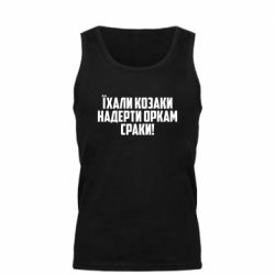 Майка чоловіча Їхали козаки надерти оркам сраки - PrintSalon
