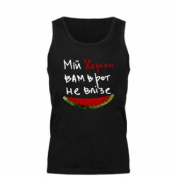 Мужская майка Херсон арбуз - PrintSalon