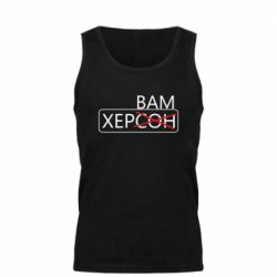 Майка чоловіча Херсон вам - PrintSalon
