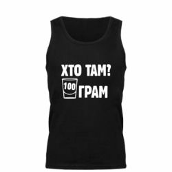 Мужская майка Хто там? 100 грам - PrintSalon