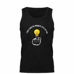 Майка чоловіча І без світла видно хто х*йло