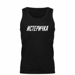 Мужская майка Истеричка - PrintSalon