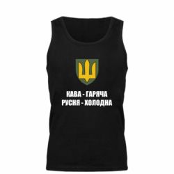 Майка чоловіча Кава гаряча, русня холодна - PrintSalon