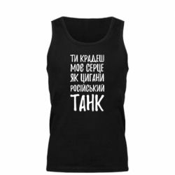 Мужская майка Крадешь моє серце, як цигани танк - PrintSalon