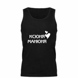 Мужская майка Ксюня манюня - PrintSalon