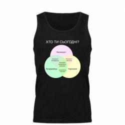 Мужская майка Кто ты сегодня? - PrintSalon