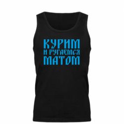 Майка чоловіча Куримо и лаємося матом - PrintSalon