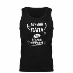 Мужская майка Лучший папа всех времен и народов - PrintSalon