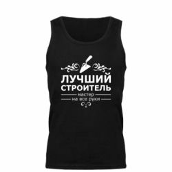 Мужская майка Лучший Строитель - PrintSalon