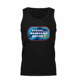 Мужская майка Любимая, мы убиваем русню - PrintSalon