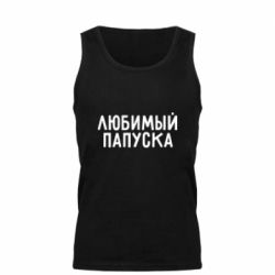 Мужская майка Любимый папуска - PrintSalon