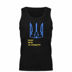 Майка чоловіча Мрію не знищити - PrintSalon