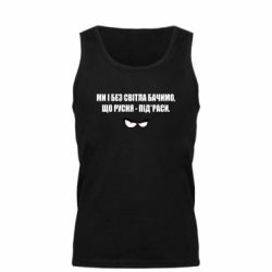 Мужская майка Ми і без світла бачимо, що русня - під*раси - PrintSalon